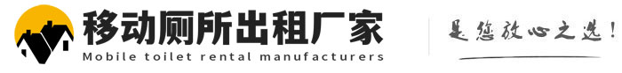 平房移动厕所出租厂家